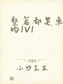 整篇都是车的多肉1V1