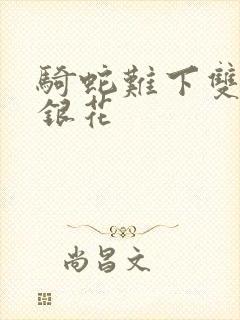 骑蛇难下双+金银花