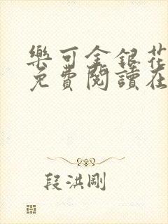 乐可金银花全文免费阅读在线完整版