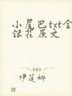 小尾巴txt金银花原文
