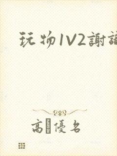 玩物1V2谢识封面