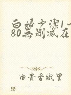 白妇少洁1～180无删减在线阅读