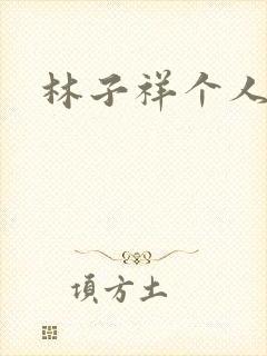 林子祥个人简历