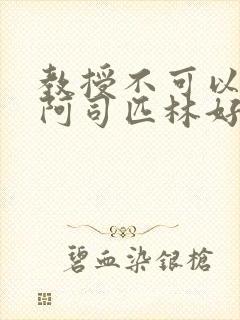 教授不可以by阿司匹林好看吗