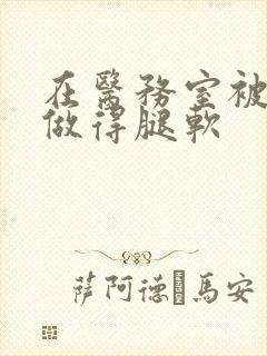 在医务室被教官做得腿软