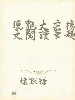 猎艳大宋杨门全文阅读笔趣阁