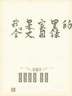 我是家里的皇帝全文目录