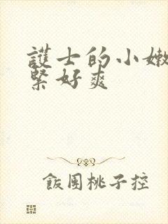 护士的小嫩嫩好紧好爽