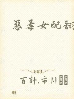 恶毒女配翻身后