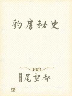 豹房秘史
