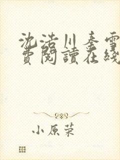 沈浩川秦雪菲免费阅读在线阅读笔趣阁沈