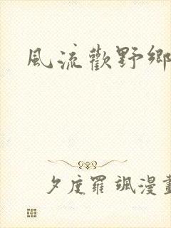 风流欢野乡