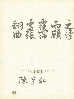 翻云覆雨之逐艳曲张霈顾清