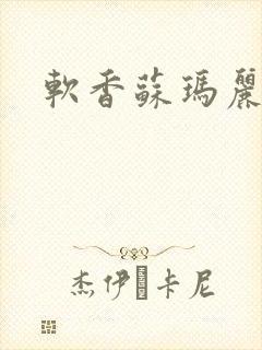 软香苏玛丽