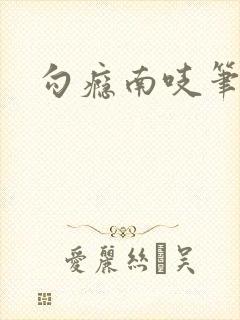 勾瘾南吱笔趣阁