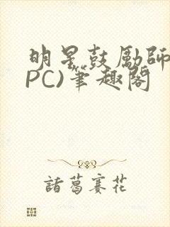 明星鼓励师(NPC)笔趣阁