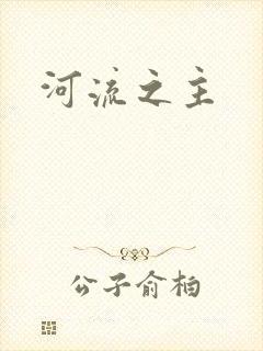 河流之主