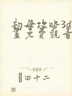 韵母攻略3d漫画免费观看