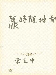 随时随地都能干HR