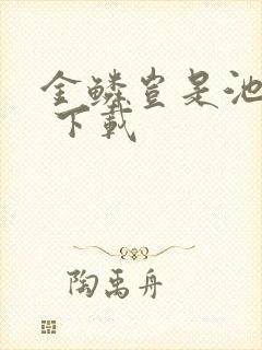 金鳞岂是池中物 下载