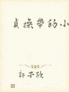 贞操带的小说