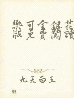 乐可金银花露正版免费阅读全文