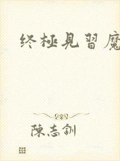 终极见习魔法师