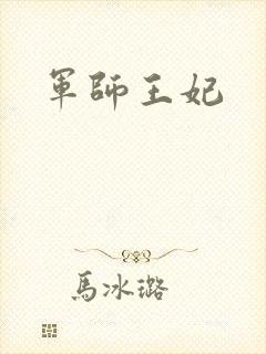 军师王妃