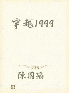 穿越1999
