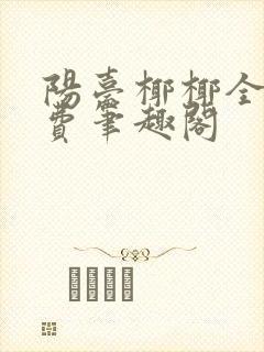 阳台椰椰全文免费笔趣阁