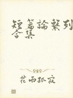 短篇论系列小说合集封面