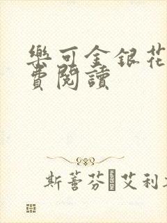 乐可金银花露免费阅读