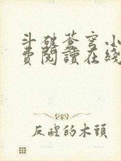 斗破苍穹小说免费阅读在线