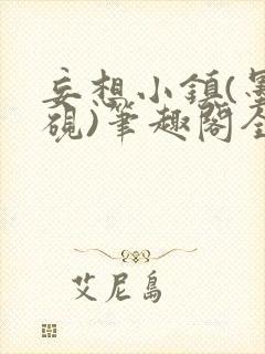 妄想小镇(墨寒砚)笔趣阁全文