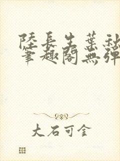 陆长生叶秋白新笔趣阁无弹窗