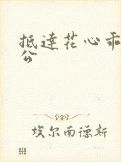 抵达花心乖叫老公