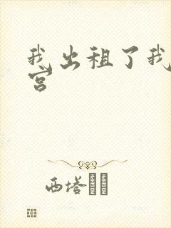 我出租了我的子宫