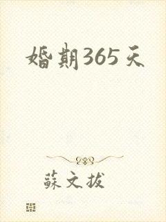 婚期365天