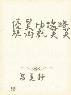 优质rb攻略系统游戏芙芙饿了