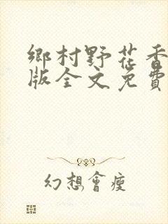 乡村野花香完整版全文免费阅读