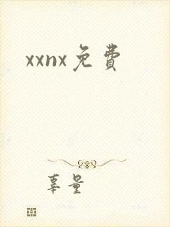 xxnx免费