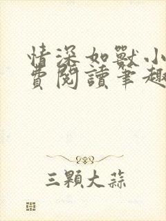 情深如兽小说免费阅读笔趣阁无弹窗