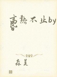 高热不止by黄昏