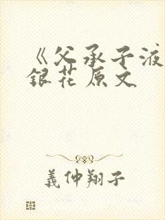 《父承子液》金银花原文