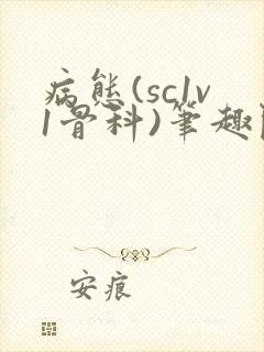 病态(sc1v1骨科)笔趣阁免费阅读