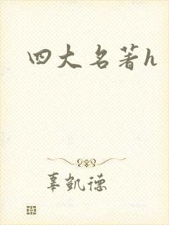 四大名著h
