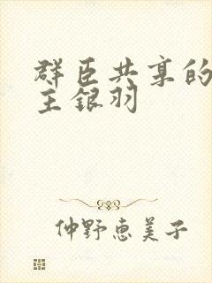 群臣共享的小公主银羽