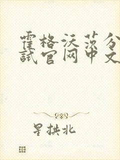 霍格沃茨分院测试官网中文版