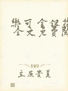 乐可 金银花露 全文免费阅读