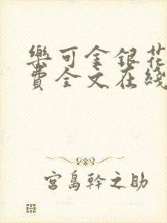 乐可金银花露免费全文在线阅读